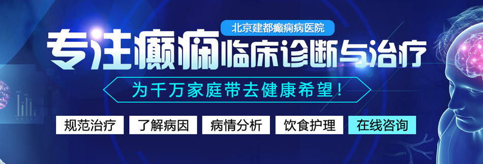 私家男女bt北京癫痫病医院